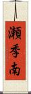 瀬季南 Scroll