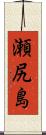 瀬尻島 Scroll