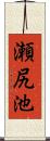 瀬尻池 Scroll