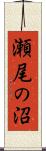 瀬尾の沼 Scroll