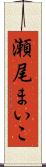 瀬尾まいこ Scroll