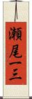 瀬尾一三 Scroll