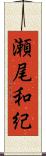 瀬尾和紀 Scroll
