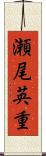 瀬尾英重 Scroll