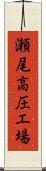 瀬尾高圧工場 Scroll