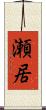瀬居 Scroll
