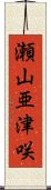 瀬山亜津咲 Scroll