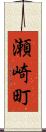 瀬崎町 Scroll