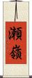 瀬嶺 Scroll