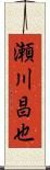 瀬川昌也 Scroll