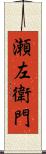 瀬左衛門 Scroll