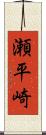 瀬平崎 Scroll