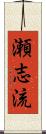瀬志流 Scroll
