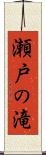 瀬戸の滝 Scroll