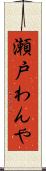 瀬戸わんや Scroll