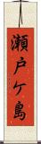瀬戸ケ島 Scroll
