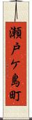 瀬戸ケ島町 Scroll