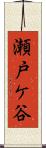 瀬戸ケ谷 Scroll