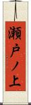 瀬戸ノ上 Scroll