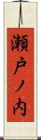 瀬戸ノ内 Scroll