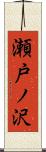 瀬戸ノ沢 Scroll
