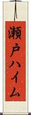 瀬戸ハイム Scroll