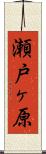 瀬戸ヶ原 Scroll