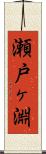 瀬戸ヶ淵 Scroll