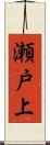 瀬戸上 Scroll