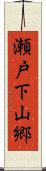 瀬戸下山郷 Scroll