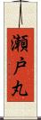 瀬戸丸 Scroll