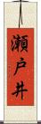 瀬戸井 Scroll