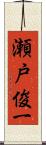 瀬戸俊一 Scroll