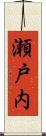 瀬戸内 Scroll