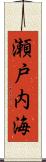 瀬戸内海 Scroll