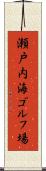 瀬戸内海ゴルフ場 Scroll