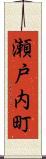 瀬戸内町 Scroll