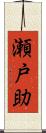 瀬戸助 Scroll