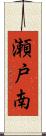瀬戸南 Scroll