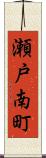 瀬戸南町 Scroll
