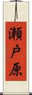瀬戸原 Scroll
