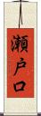 瀬戸口 Scroll