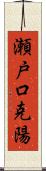 瀬戸口克陽 Scroll