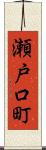 瀬戸口町 Scroll