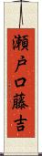 瀬戸口藤吉 Scroll