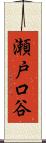瀬戸口谷 Scroll