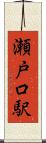 瀬戸口駅 Scroll