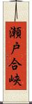 瀬戸合峡 Scroll
