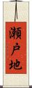 瀬戸地 Scroll