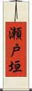 瀬戸垣 Scroll